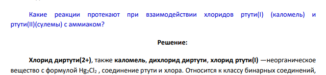 Какие реакции протекают при взаимодействии хлоридов ртути(I) (каломель) и ртути(II)(сулемы) с аммиаком?