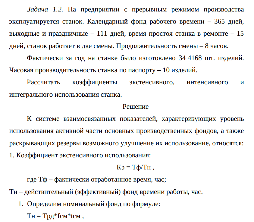 На предприятии с прерывным режимом производства эксплуатируется станок. Календарный фонд рабочего времени – 365 дней, выходные и праздничные – 111 дней, время простоя станка в ремонте – 15 дней, станок работает в две смены