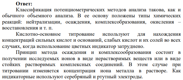 Виды потенциометрического титрования.