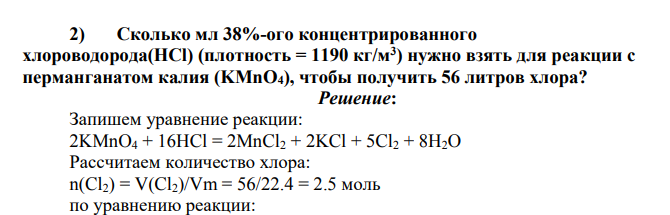 Сколько мл 38%-ого концентрированного хлороводорода(HCl) (плотность = 1190 кг/м3 ) нужно взять для реакции с перманганатом калия (KMnO4), чтобы получить 56 литров хлора?