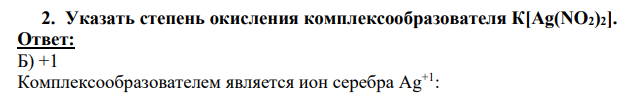 Указать степень окисления комплексообразователя К[Ag(NO2)2]