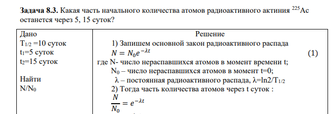 Какая часть начального количества атомов радиоактивного актиния 225Ас останется через 5, 15 суток? Дано T1/2 =10 суток t1=5 суток t2=15 суток Найти N/N0