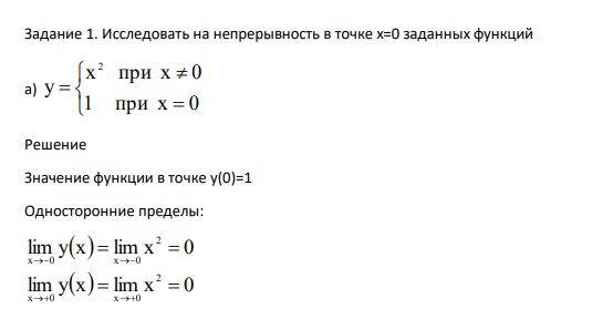 Исследовать на непрерывность в точке х=0 заданных функций а)       1 при х 0 x при х 0 y 2