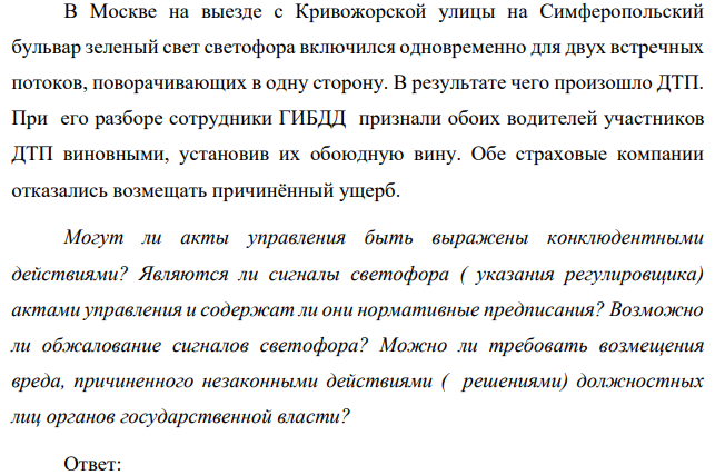 В Москве на выезде с Кривожорской улицы на Симферопольский бульвар зеленый свет светофора включился одновременно для двух встречных потоков, поворачивающих в одну сторону. В результате чего произошло ДТП. При его разборе сотрудники ГИБДД признали обоих водителей участников ДТП виновными, установив их обоюдную вину.