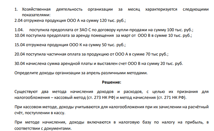 Хозяйственная деятельность организации за месяц характеризуется следующими показателями: 2.04 отгружена продукция ООО А на сумму 120 тыс. руб.; 1.04. поступила предоплата от ЗАО С по договору купли-продажи на сумму 100 тыс. руб.; 10.04 поступила предоплата за аренду помещения за март от ООО В в сумме 10 тыс. руб.; 1