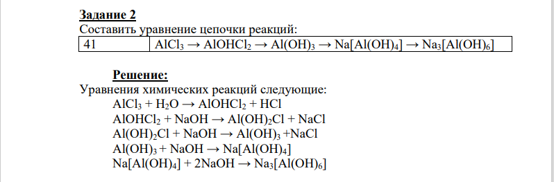 Составить уравнение цепочки реакций: 41 AlCl3 → AlOHCl2 → Al(OH)3 → Na[Al(OH)4] → Na3[Al(OH)6]
