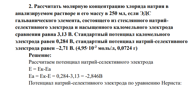 Рассчитать молярную концентрацию хлорида натрия в анализируемом растворе и его массу в 250 мл, если ЭДС гальванического элемента, состоящего из стеклянного натрийселективного электрода и насыщенного каломельного