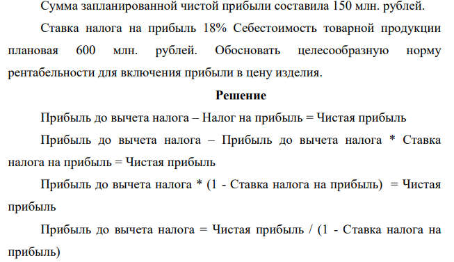 Сумма запланированной чистой прибыли составила 150 млн. рублей. Ставка налога на прибыль 18% Себестоимость товарной продукции плановая 600 млн. рублей.