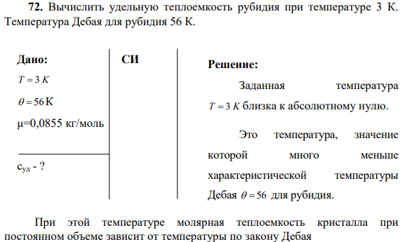 72. Вычислить удельную теплоемкость рубидия при температуре 3 К. Температура Дебая для рубидия 56 К.