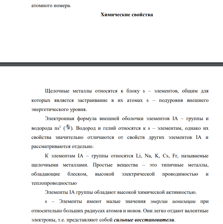 ​​​​​​​Чем можно объяснить большую восстановительную способность щелочных металлов. При сплавлении гидроксида натрия с металлическим натрием последний восстанавливает водород щелочи в гидрид –ион. Составьте электронные и молекулярное уравнения этой реакции.