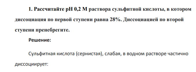 Рассчитайте рН 0,2 М раствора сульфитной кислоты, в котором диссоциация по первой ступени равна 28%. Диссоциацией по второй ступени пренебрегите