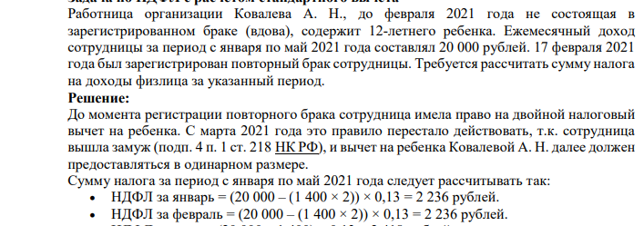Работница организации Ковалева А. Н., до февраля 2021 года не состоящая в зарегистрированном браке (вдова), содержит 12-летнего ребенка. Ежемесячный доход сотрудницы за период с января по май 2021 года составлял 20 000 рублей. 17 февраля 2021 года был зарегистрирован повторный брак сотрудницы.