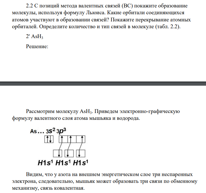 С позиций метода валентных связей (ВС) покажите образование молекулы, используя формулу Льюиса. Какие орбитали соединяющихся атомов участвуют в образовании связей? Покажите перекрывание атомных орбиталей