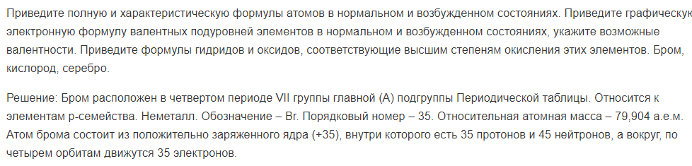 Приведите полную и характеристическую формулы атомов в нормальном и возбужденном состояниях. Приведите графическую электронную формулу валентных подуровней элементов в нормальном и возбужденном состояниях, укажите возможные валентности.