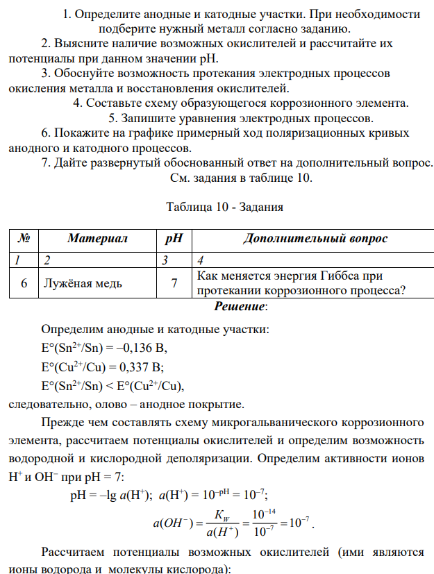 1. Определите анодные и катодные участки. При необходимости подберите нужный металл согласно заданию. 2. Выясните наличие возможных окислителей и рассчитайте их потенциалы при данном значении рН. 3. Обоснуйте возможность протекания электродных процессов окисления металла и восстановления окислителей.