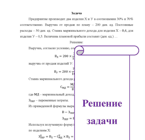 Задача Предприятие производит два изделия Х и У в соотношении 30% и 70% соответственно. Выручка от продаж по плану - 200 ден. ед. Постоянные расходы - 50 ден. ед. Ставка маржинального дохода для изделия Х - 0,4, для изделия У - 0,5. Величина плановой прибыли составит (ден. ед.)