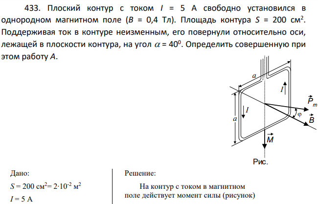 Плоский контур с током I = 5А свободно установился в однородном магнитном поле (В = 0,4 Тл). Площадь контура S = 200 см2 .