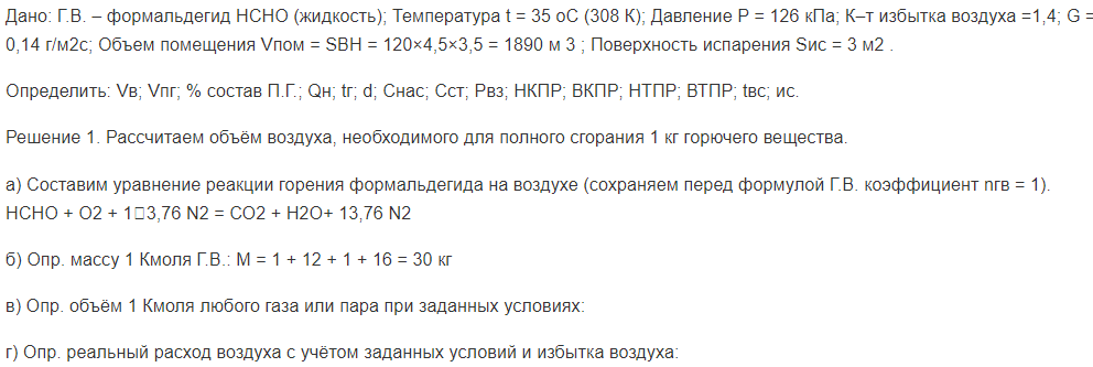 Дано: Г.В. – формальдегид НСНО (жидкость);
