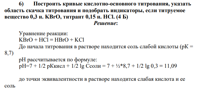 Построить кривые кислотно-основного титрования, указать область скачка титрования и подобрать индикаторы, если титруемое вещество 0,3 н. KBrO, титрант 0,15 н. HCl. (4 Б)