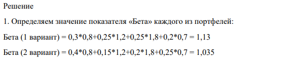 У инвестора портфель инвестиций состоит из ценных бумаг четырех типов: А, Б, В, Г. Акции Доля в инвестиционном портфеле (%) Значение показателя «Бета» 1 вариант 2 вариант 3 вариант А 30 40 15 0,8 Б 25 15 30 1,2 В 25 20 50 1,8 Г 20 25 5 0,7 1.