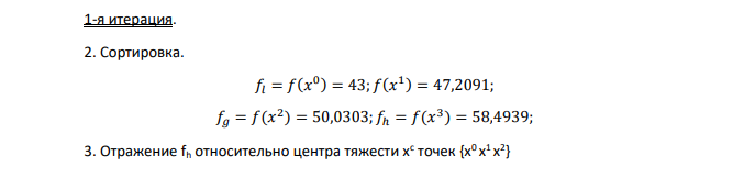 Метод Нелдера-Мида. f(x) = (x1 + 1)2 + (x2 + 3)2 + (x3 –3)2→min; ε = 0,3; m = 1; n = 3; 𝑥 0 = ( 4 0 0 ) Коэффициенты: отражения α = 1; сжатия β = 0,5; растяжения γ = 2.