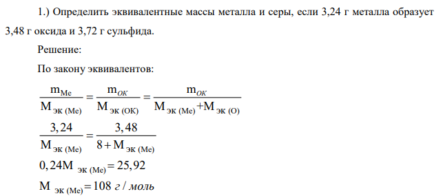Определить эквивалентные массы металла и серы, если 3,24 г металла образует 3,48 г оксида и 3,72 г сульфида.