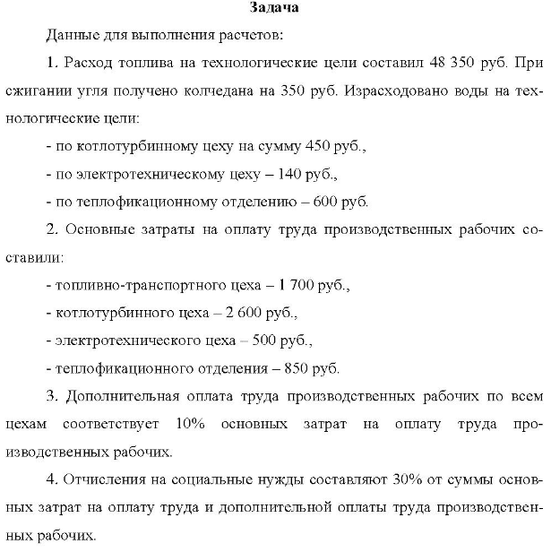 Данные для выполнения расчетов: 1. Р. 1. Расход топлива на технологические цели составил 48 350 руб. При сжигании угля получено колчедана на 350 руб.