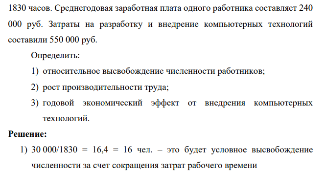 За счет внедрения компьютерных технологий, обеспечивающих совершенствование документооборота, предприятие достигло сокращения затрат рабочего времени по обработке документов в количестве 30 000 чел.-ч. в год. Численность работников аппарата управления составляет 300 человек.