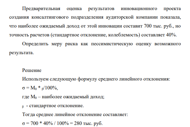 Предварительная оценка результатов инновационного проекта создания консалтингового подразделения аудиторской компании показала, что наиболее ожидаемый доход от этой инновации составит 700 тыс. руб., но точность расчетов (стандартное отклонение, колеблемость) составляет 40%.