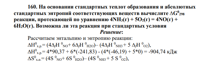 На основании стандартных теплот образования и абсолютных стандартных энтропий соответствующих веществ вычислите ∆G0 298 реакции, протекающей по уравнению 4NH3(г) + 5О2(г) = 4NO(г) + 6Н2О(г). Возможна ли эта реакция при стандартных условия