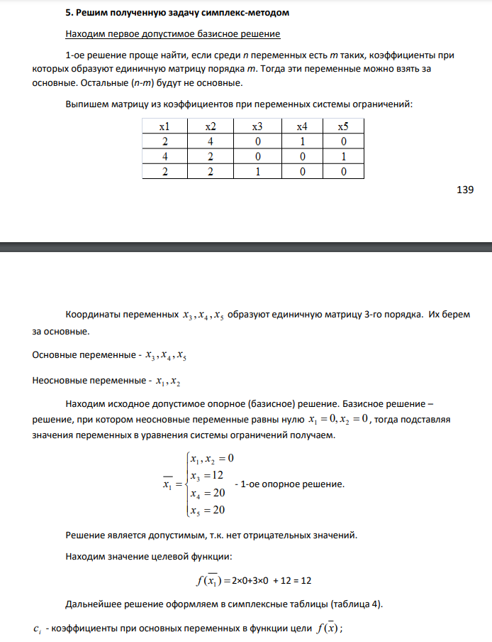 Для производства трех видов продукции A, B, C используется три вида сырья I, II, III. Нормы затрат каждого из видов сырья на единицу продукции каждого вида, а также прибыль с единицы продукции приведены в таблице Таблица 2 Данные по продукции Сырье Продукция Запас сырья А В С I 4 6 1 32 II 6 4 1 32 III 2 2 1 12 Прибыль 4 5 1