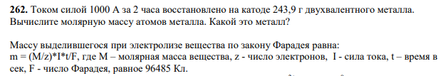 Током силой 1000 А за 2 часа восстановлено на катоде 243,9 г двухвалентного металла. Вычислите молярную массу атомов металла.