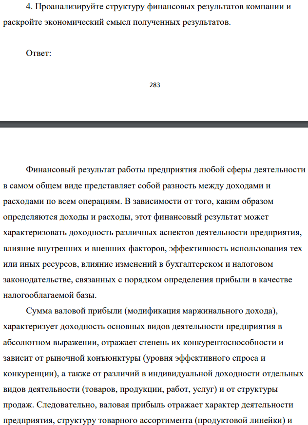 Проанализируйте структуру финансовых результатов компании и раскройте экономический смысл полученных результатов.