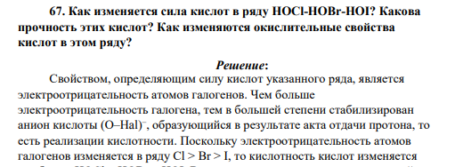 Как изменяется сила кислот в ряду HOCl-HOBr-HOI? Какова прочность этих кислот? Как изменяются окислительные свойства кислот в этом ряду?