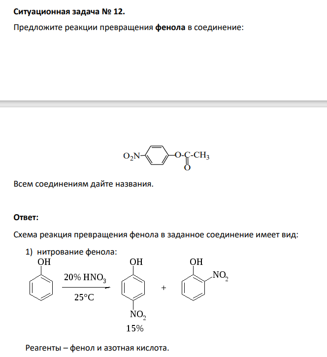 Предложите реакции превращения фенола в соединение: O-C-CH3 O O2N Всем соединениям дайте названия.