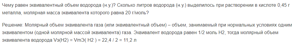 Чему равен эквивалентный объем водорода (н.у.)? Сколько литров водорода (н.у.) выделилось при растворении в кислоте 0,45 г металла, молярная масса эквивалента которого равна 20 г/моль?