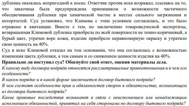 Климова обратилась в суд с иском к ООО «Лотос» о возмещении ущерба, указав, что она сдала по квитанции в приемный пункт общества для чистки дубленку. После чистки дубленка оказалась непригодной к носке.