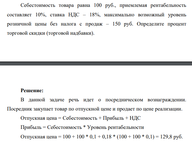 Себестоимость товара равна 100 руб., приемлемая рентабельность составляет 10%, ставка НДС – 18%, максимально возможный уровень розничной цены без налога с продаж – 150 руб. Определите процент торговой скидки (торговой надбавки).