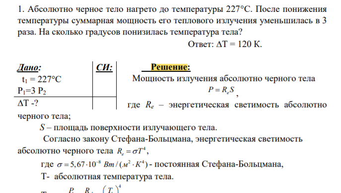 Абсолютно черное тело нагрето до температуры 227С. После понижения температуры суммарная мощность его теплового излучения уменьшилась в 3 раза. На сколько градусов понизилась температура тела?