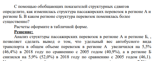 С помощью обобщающих показателей структурных сдвигов определите, как изменилась структура пассажирских перевозок в регионе А и регионе Б. В каком регионе структура перевозок поменялась более существенно? Расчеты оформите в табличной форме