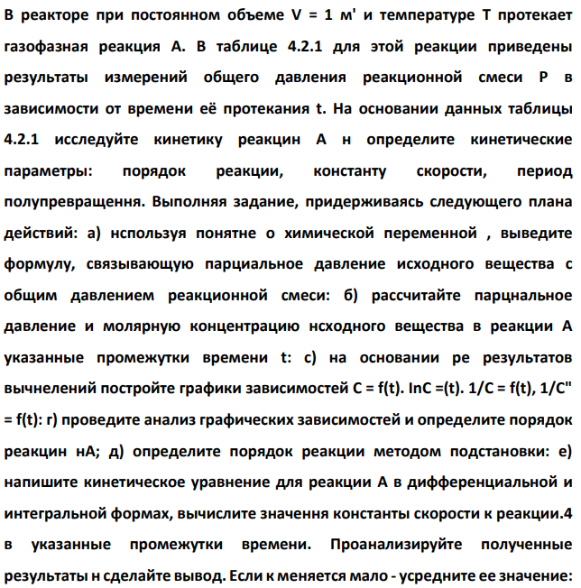 В реакторе при постоянном объеме V = 1 м' и температуре Т протекает газофазная реакция А. В таблице 4.2.1 для этой реакции приведены результаты измерений общего давления реакционной смеси Р в зависимости от времени её протекания t.