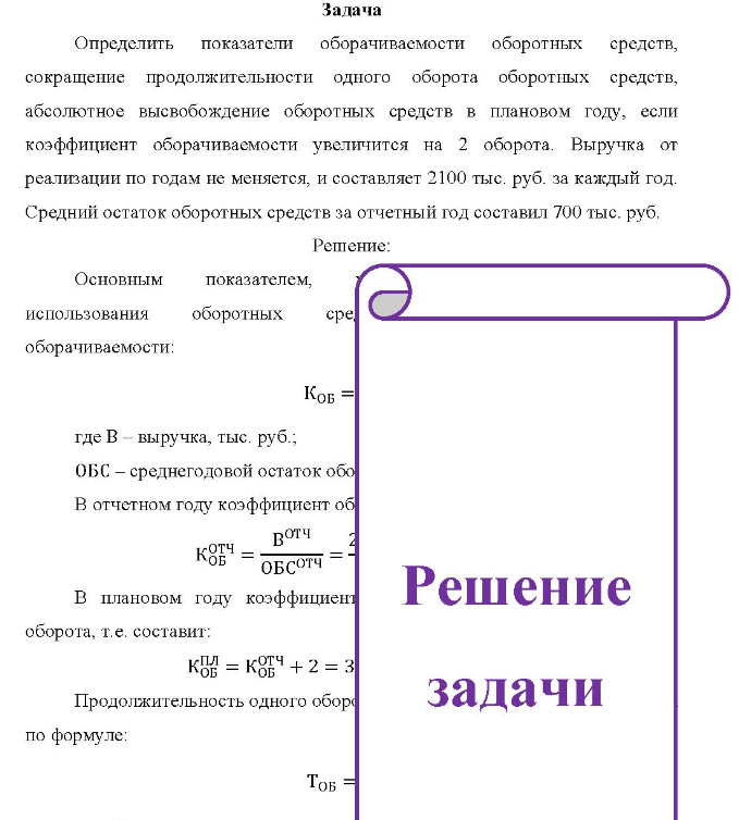 Определить показатели оборачиваемости оборотных средств, сокращение продолжительности одного оборота оборотных средств, абсолютное высвобождение оборотных средств в плановом году, если коэффициент оборачиваемости увеличится на 2 оборота. Выручка от реализации по годам не меняется, и составляет 2100 тыс. руб. за каждый год. од.