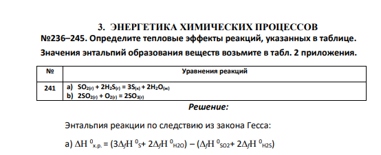 Определите тепловые эффекты реакций, указанных в таблице. Значения энтальпий образования веществ возьмите в табл. 2 приложения. № Уравнения реакций 241 a) SO2(г) + 2H2S(г) = 3S(к) + 2H2O(ж) b) 2SO2(г) + O2(г) = 2SO3(г)