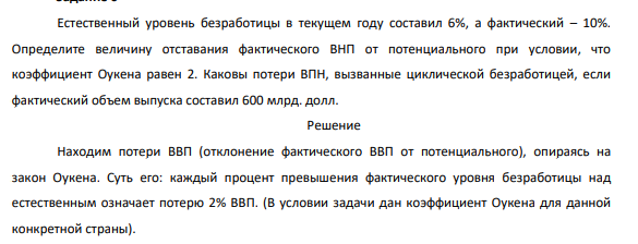Естественный уровень безработицы в текущем году составил 6%, а фактический – 10%. Определите величину отставания фактического ВНП от потенциального при условии, что коэффициент Оукена равен 2. Каковы потери ВПН, вызванные циклической безработицей, если фактический объем выпуска составил 600 млрд. долл.