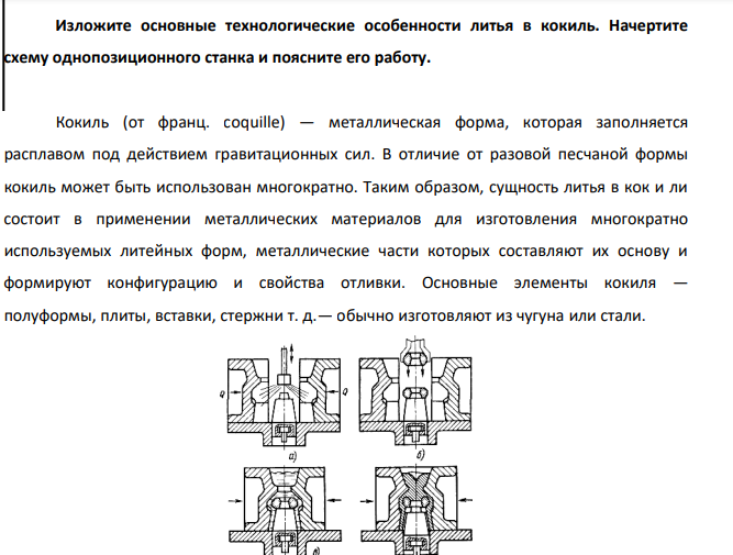 Изложите основные технологические особенности литья в кокиль. Начертите схему однопозиционного станка и поясните его работу.