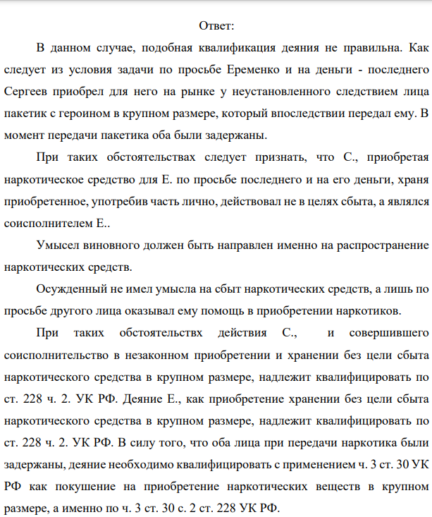 Задача 6. По просьбе Еременко и на деньги - последнего Сергеев приобрел для него на рынке у неустановленного следствием лица пакетик с героином в крупном размере, который впоследствии передал ему.