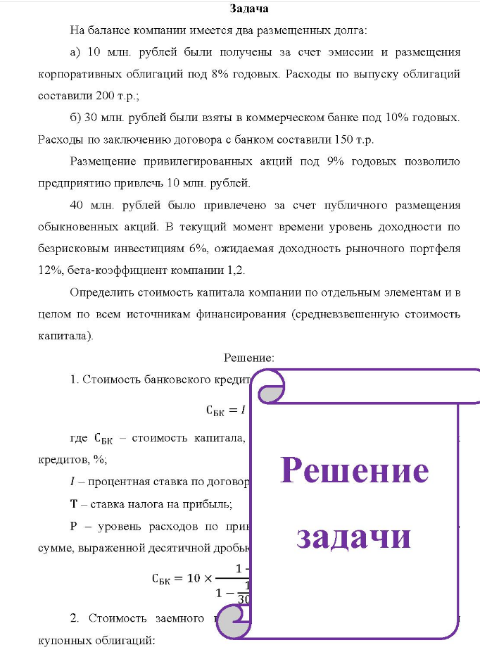 На балансе компании имеется два размещенных долга: a) 10 млн. рублей были получены за счет эмиссии и размещения корпоративных облигаций под 8% годовых. Расходы по выпуску облигаций составили 200 т.р.; б) 30 млн. рублей были взяты в коммерческом банке под 10% годовых.