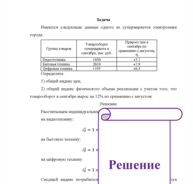 Задача Имеются следующие данные одного из супермаркетов электроники города: Группа товаров Товарооборот супермаркета в сентябре, тыс. руб. Прирост цен в сентябре по сравнению с августом, Видеотехника Бытовая техника Цифровая техника