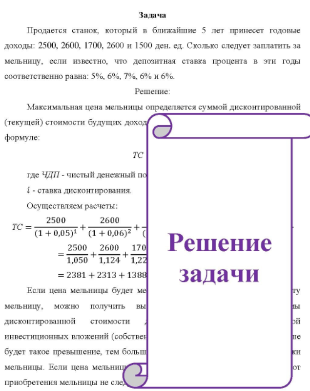 Продается станок, который в ближайшие 5 лет принесет годовые доходы: 2500, 2600, 1700, 2600 и 1500 ден. ед. Сколько следует заплатить за мельницу, если известно, что депозитная ставка процента в эти годы соответственно равна: 5%, 6%, 7%, 6% и 6%.