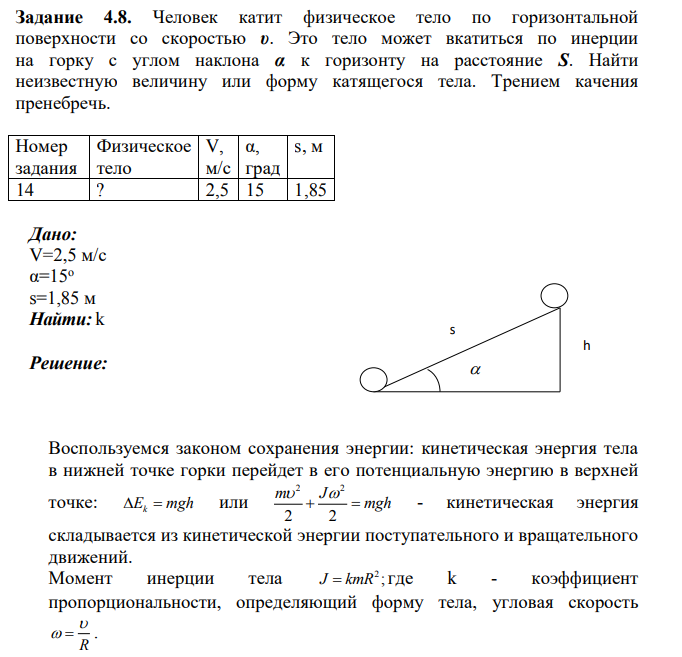 Человек катит физическое тело по горизонтальной поверхности со скоростью υ. Это тело может вкатиться по инерции на горку с углом наклона α к горизонту на расстояние S.